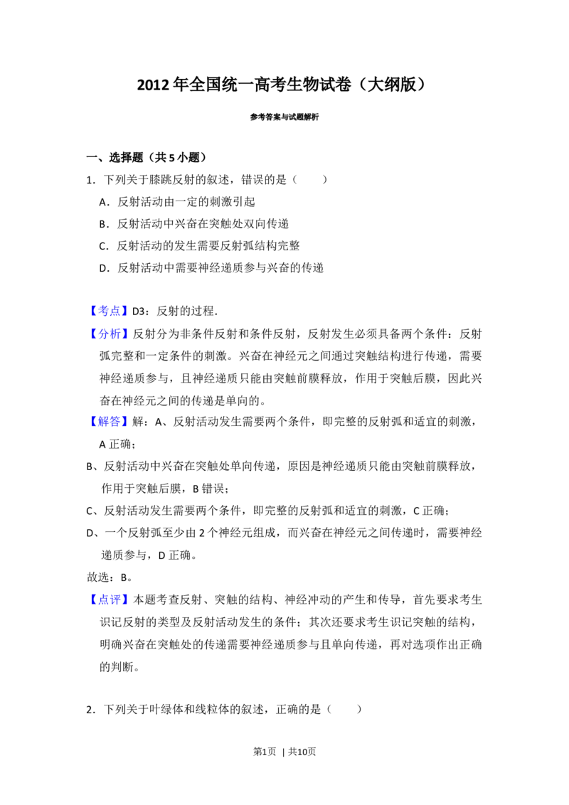 2012年高考生物试卷（大纲版）（解析卷）_1.高考2025全国各省真题+答案_01.2008-2024全国高考真题（按省份分类）_14.青海_2008-2024&middot;（青海）生物高考真题