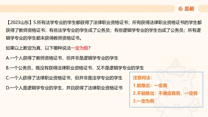 第四次课-三段论_2026考公资料_（05）超格_行测申论2025超格合集(行测&申论&政治理论)_判断2025超格判断推理全家桶狂刷1000题_01.专项基础理论课阶段_课件