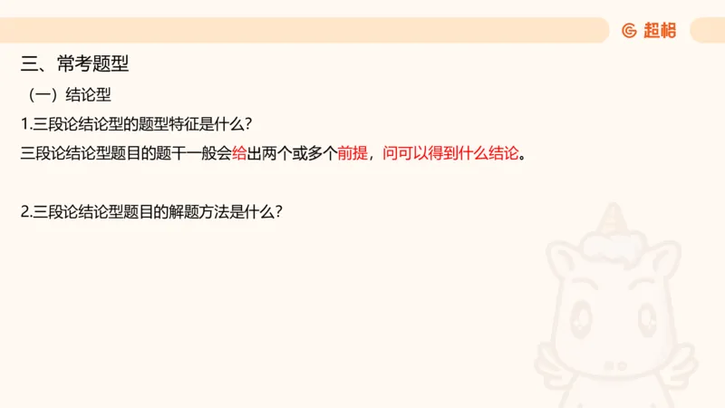 第四次课-三段论_2026考公资料_（05）超格_行测申论2025超格合集(行测&申论&政治理论)_判断2025超格判断推理全家桶狂刷1000题_01.专项基础理论课阶段_课件