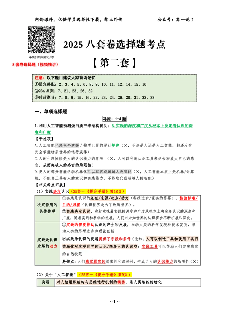 25八套卷：选择题速背笔记（第二套）_2026考公资料_（49）政治理论合集_政治理论合集_2025考研政治pdf（笔记）_肖秀荣考研政治_25肖八《选择题速背笔记》