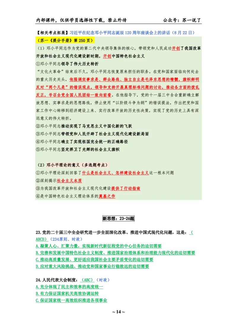 25八套卷：选择题速背笔记（第二套）_2026考公资料_（49）政治理论合集_政治理论合集_2025考研政治pdf（笔记）_肖秀荣考研政治_25肖八《选择题速背笔记》