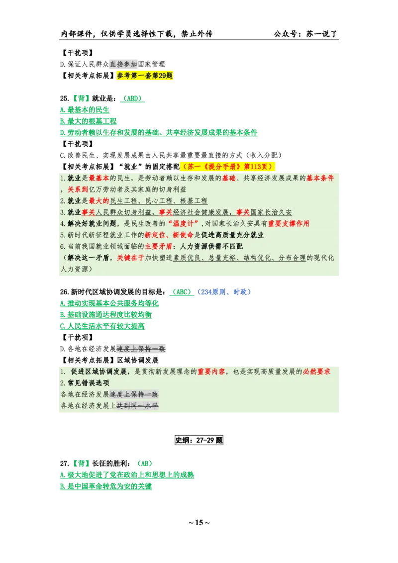 25八套卷：选择题速背笔记（第二套）_2026考公资料_（49）政治理论合集_政治理论合集_2025考研政治pdf（笔记）_肖秀荣考研政治_25肖八《选择题速背笔记》