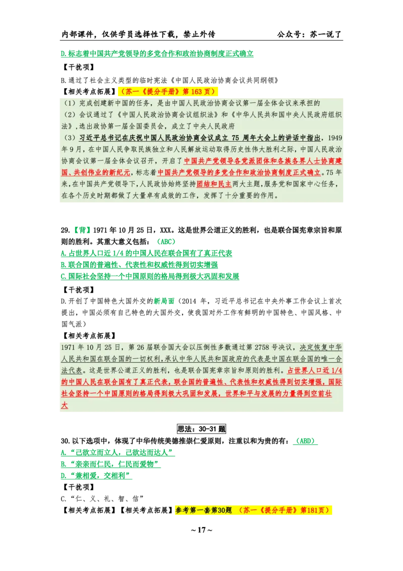 25八套卷：选择题速背笔记（第二套）_2026考公资料_（49）政治理论合集_政治理论合集_2025考研政治pdf（笔记）_肖秀荣考研政治_25肖八《选择题速背笔记》