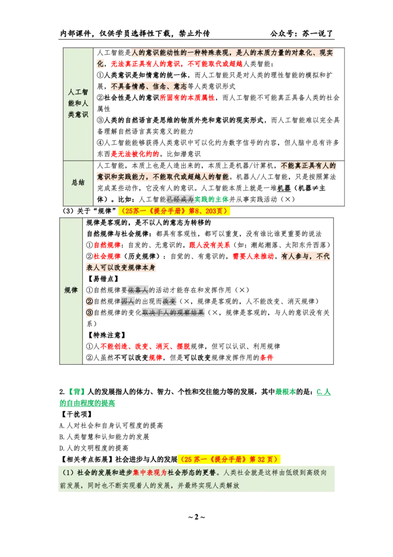 25八套卷：选择题速背笔记（第二套）_2026考公资料_（49）政治理论合集_政治理论合集_2025考研政治pdf（笔记）_肖秀荣考研政治_25肖八《选择题速背笔记》