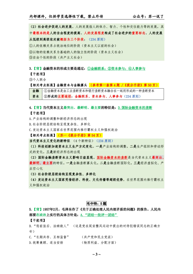 25八套卷：选择题速背笔记（第二套）_2026考公资料_（49）政治理论合集_政治理论合集_2025考研政治pdf（笔记）_肖秀荣考研政治_25肖八《选择题速背笔记》