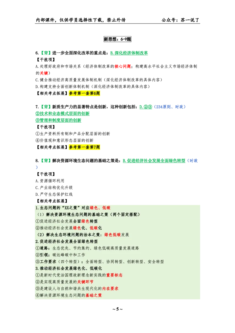 25八套卷：选择题速背笔记（第二套）_2026考公资料_（49）政治理论合集_政治理论合集_2025考研政治pdf（笔记）_肖秀荣考研政治_25肖八《选择题速背笔记》