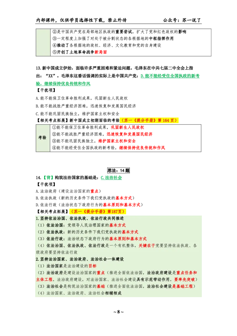 25八套卷：选择题速背笔记（第二套）_2026考公资料_（49）政治理论合集_政治理论合集_2025考研政治pdf（笔记）_肖秀荣考研政治_25肖八《选择题速背笔记》