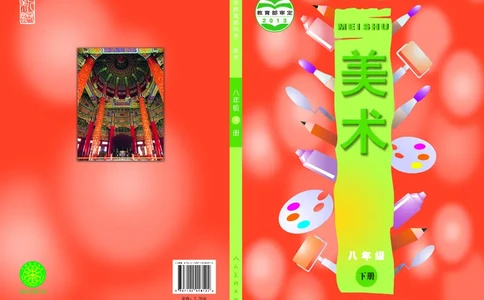 人美版8年级美术下册高清教材主编：常锐伦_4-教培资料-26年最新资料-同步更新_初中高中教资_03科三专项（进去保存报考的学科即可）_102025初中科目（全）电子教材