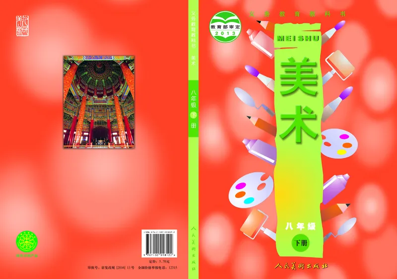 人美版8年级美术下册高清教材主编：常锐伦_4-教培资料-26年最新资料-同步更新_初中高中教资_03科三专项（进去保存报考的学科即可）_102025初中科目（全）电子教材