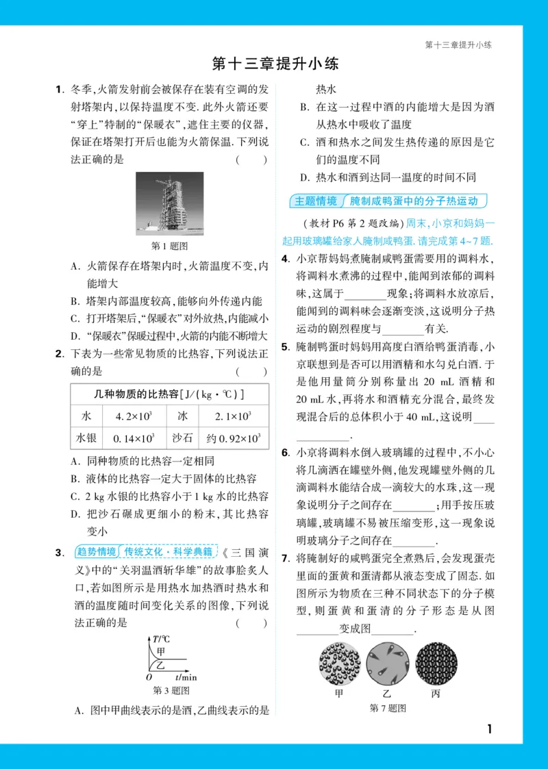 关联情境题第十三章提升小练正文_2026万唯系列预习复习_2025版《万唯初中预习视频课》789年级上册多版本_2025版万唯初三预习视频课物理人教版上册_视频_更多好题推荐_P13页情境题二维码