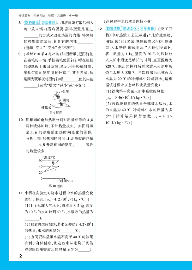 关联情境题第十三章提升小练正文_2026万唯系列预习复习_2025版《万唯初中预习视频课》789年级上册多版本_2025版万唯初三预习视频课物理人教版上册_视频_更多好题推荐_P13页情境题二维码