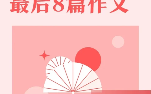 冲刺8篇作文(1)_4-教培资料-26年最新资料-同步更新_初中高中教资_2025上中学教资笔试_062025上教资笔试考前冲刺汇总_03、作文素材