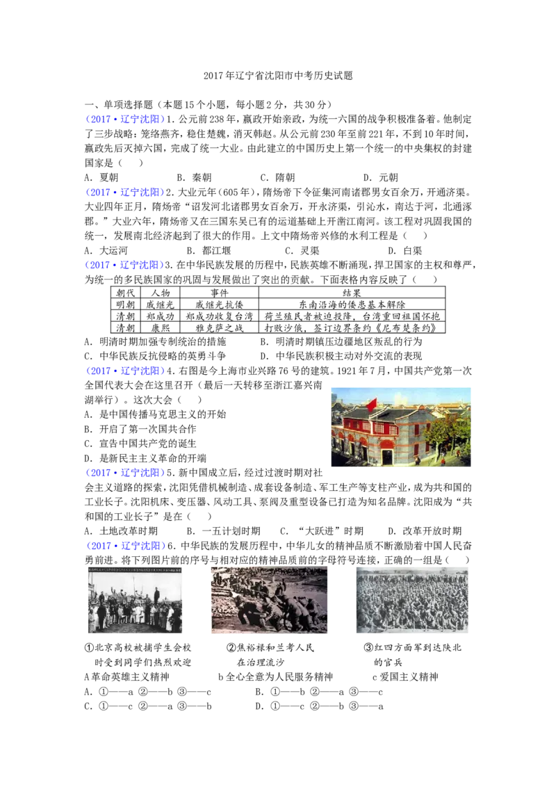 2017沈阳中考历史试题及答案_中考真题_6.历史中考真题2015-2024年_地区卷_辽宁历史_辽宁历史_沈阳历史08-22
