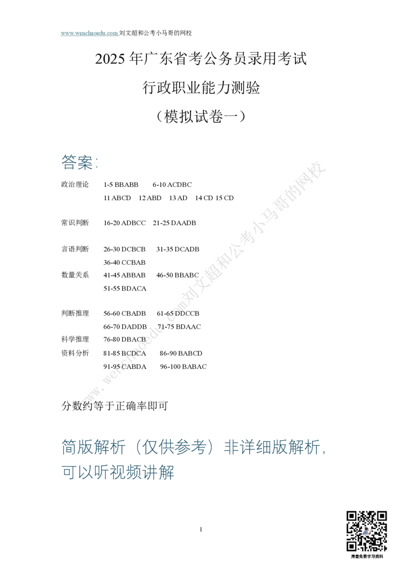 第1套答案及简版解析（2025年广东行测模拟题）&mdash;&mdash;文超教育_2026考公资料_（08）刘文超&威猛公考（阿里木江）_2025合集_最新2025多省联考299全程班（含广东）&mdash;文超教育&威猛公考⭐⭐⭐