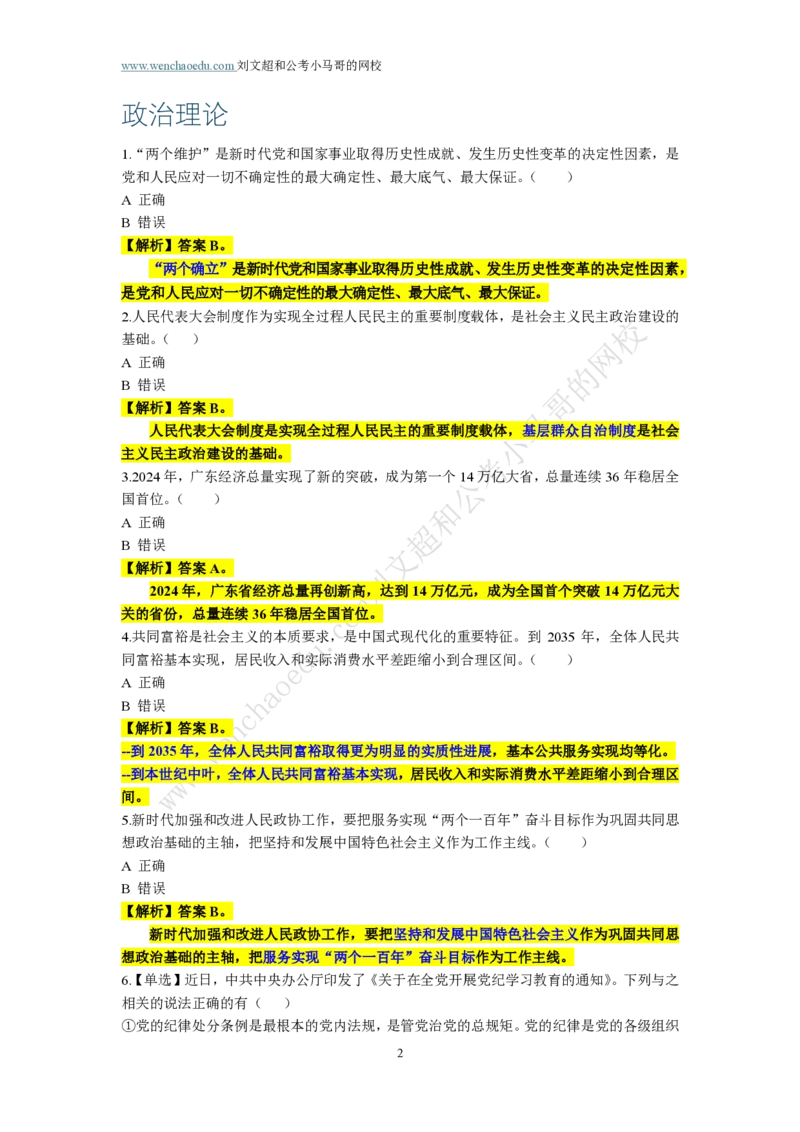 第1套答案及简版解析（2025年广东行测模拟题）&mdash;&mdash;文超教育_2026考公资料_（08）刘文超&威猛公考（阿里木江）_2025合集_最新2025多省联考299全程班（含广东）&mdash;文超教育&威猛公考⭐⭐⭐
