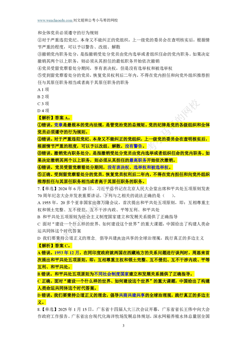 第1套答案及简版解析（2025年广东行测模拟题）&mdash;&mdash;文超教育_2026考公资料_（08）刘文超&威猛公考（阿里木江）_2025合集_最新2025多省联考299全程班（含广东）&mdash;文超教育&威猛公考⭐⭐⭐