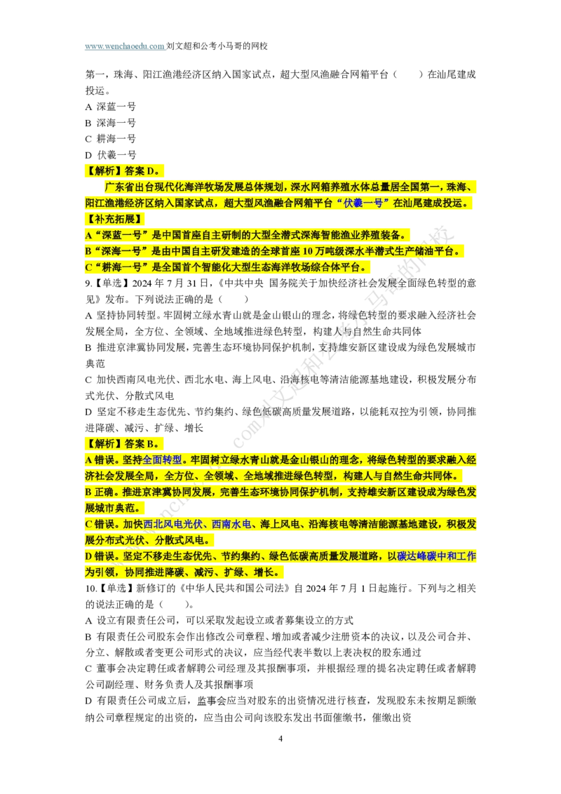 第1套答案及简版解析（2025年广东行测模拟题）&mdash;&mdash;文超教育_2026考公资料_（08）刘文超&威猛公考（阿里木江）_2025合集_最新2025多省联考299全程班（含广东）&mdash;文超教育&威猛公考⭐⭐⭐