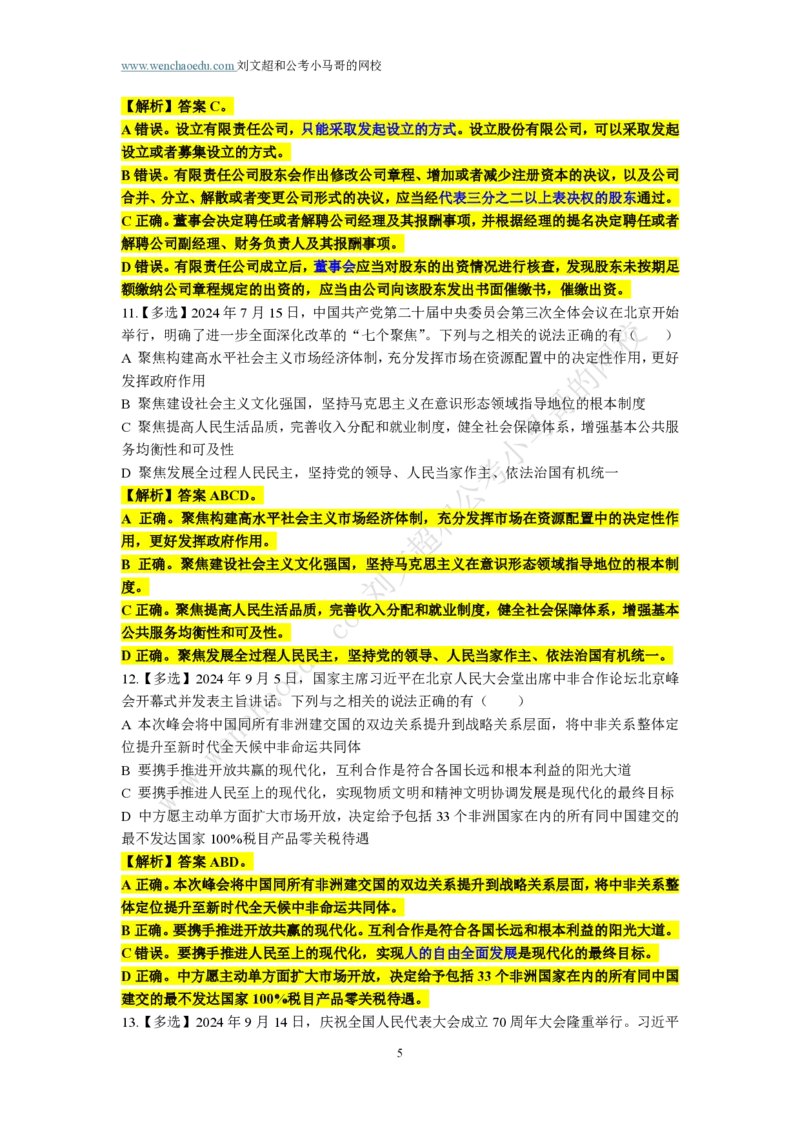 第1套答案及简版解析（2025年广东行测模拟题）&mdash;&mdash;文超教育_2026考公资料_（08）刘文超&威猛公考（阿里木江）_2025合集_最新2025多省联考299全程班（含广东）&mdash;文超教育&威猛公考⭐⭐⭐