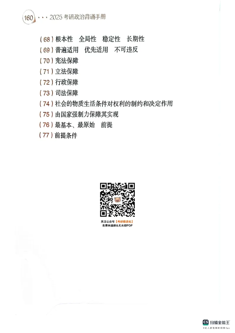 25考研肖秀荣背诵手册190题+234速查_2026考公资料_（49）政治理论合集_政治理论合集_2025考研政治pdf（笔记）_肖秀荣考研政治_25肖秀荣背诵手册