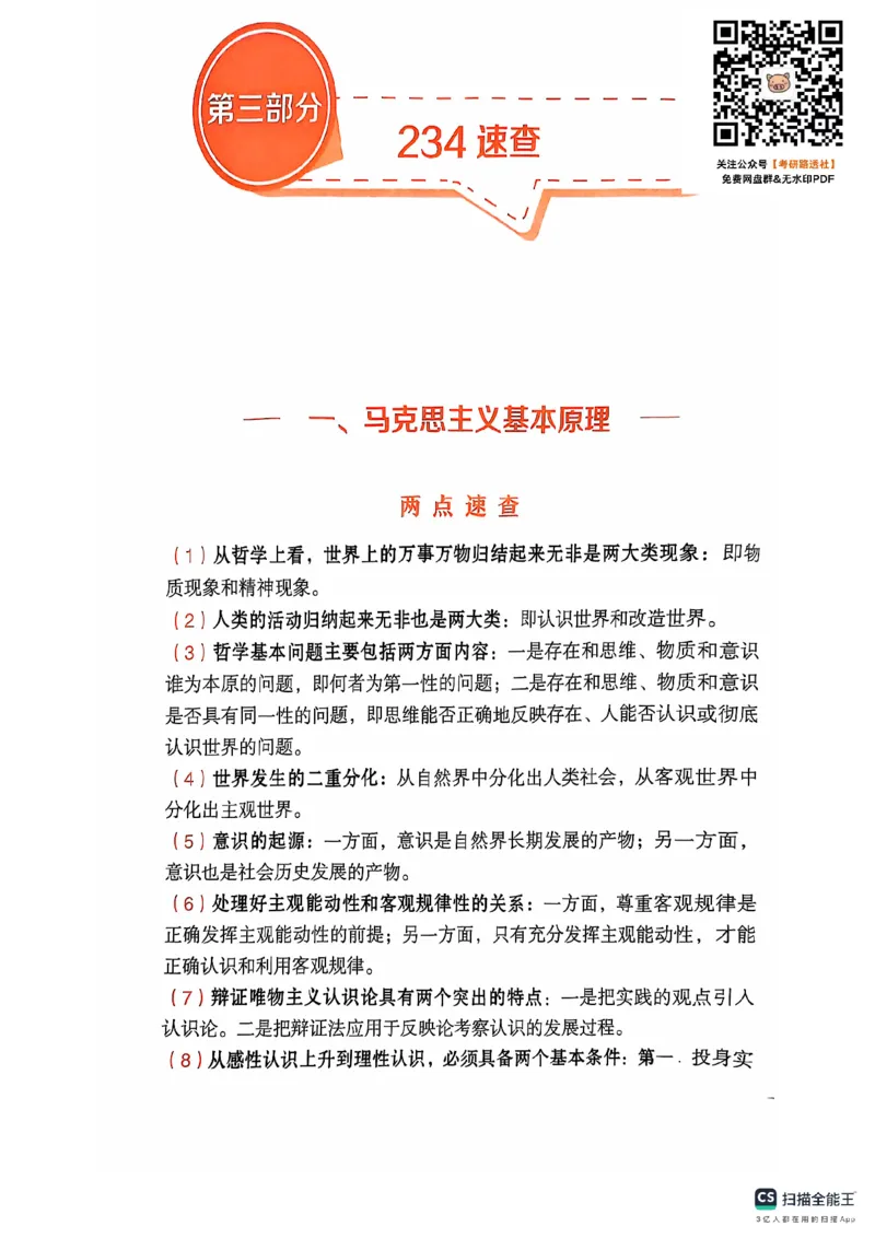 25考研肖秀荣背诵手册190题+234速查_2026考公资料_（49）政治理论合集_政治理论合集_2025考研政治pdf（笔记）_肖秀荣考研政治_25肖秀荣背诵手册