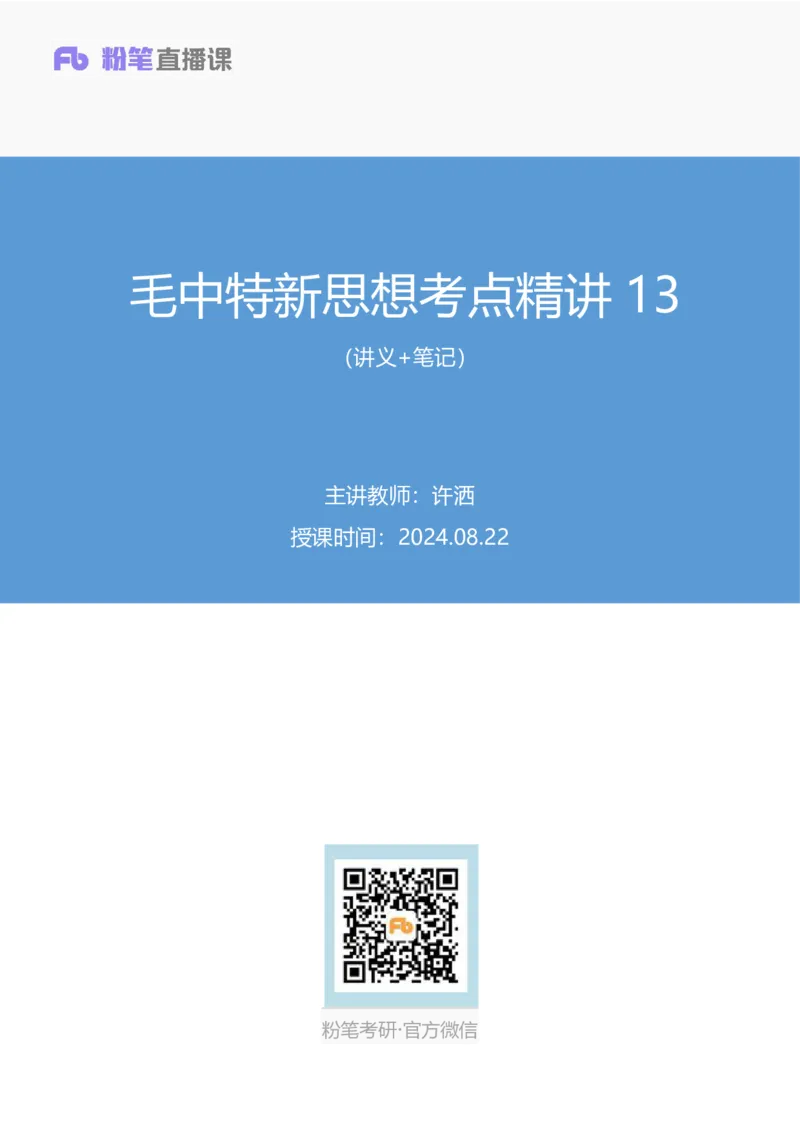 33.2024.08.22+毛中特新思想考点精讲13+许洒+（讲义+笔记）（2025考研系统班图书大礼包&middot;政治）+_2026考公资料_（49）政治理论合集_政治理论合集_2025考研政治_09.粉笔_03.强化阶段_00.讲义