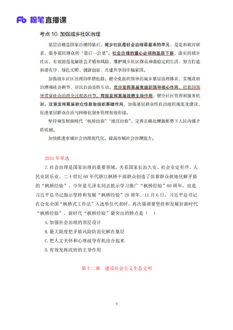 33.2024.08.22+毛中特新思想考点精讲13+许洒+（讲义+笔记）（2025考研系统班图书大礼包&middot;政治）+_2026考公资料_（49）政治理论合集_政治理论合集_2025考研政治_09.粉笔_03.强化阶段_00.讲义
