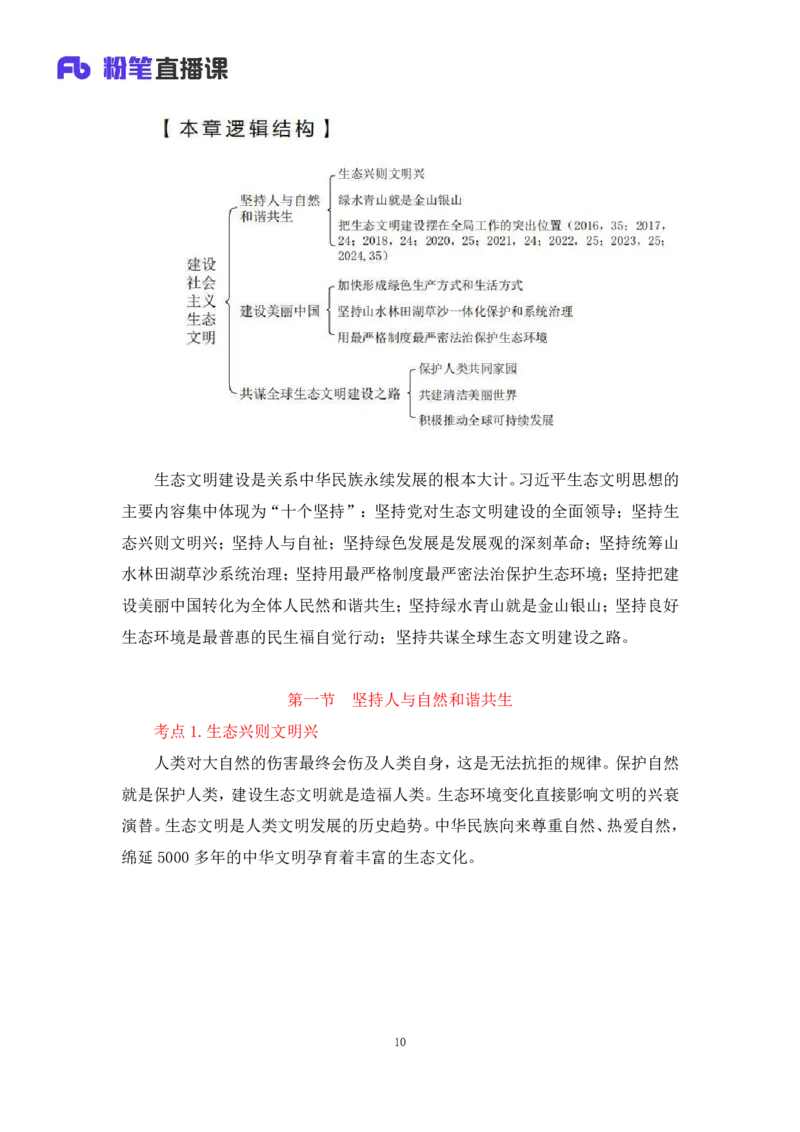 33.2024.08.22+毛中特新思想考点精讲13+许洒+（讲义+笔记）（2025考研系统班图书大礼包&middot;政治）+_2026考公资料_（49）政治理论合集_政治理论合集_2025考研政治_09.粉笔_03.强化阶段_00.讲义