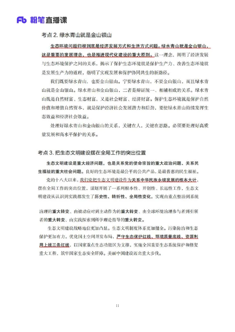 33.2024.08.22+毛中特新思想考点精讲13+许洒+（讲义+笔记）（2025考研系统班图书大礼包&middot;政治）+_2026考公资料_（49）政治理论合集_政治理论合集_2025考研政治_09.粉笔_03.强化阶段_00.讲义