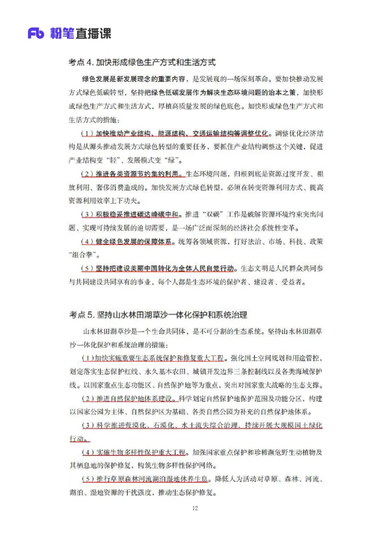 33.2024.08.22+毛中特新思想考点精讲13+许洒+（讲义+笔记）（2025考研系统班图书大礼包&middot;政治）+_2026考公资料_（49）政治理论合集_政治理论合集_2025考研政治_09.粉笔_03.强化阶段_00.讲义