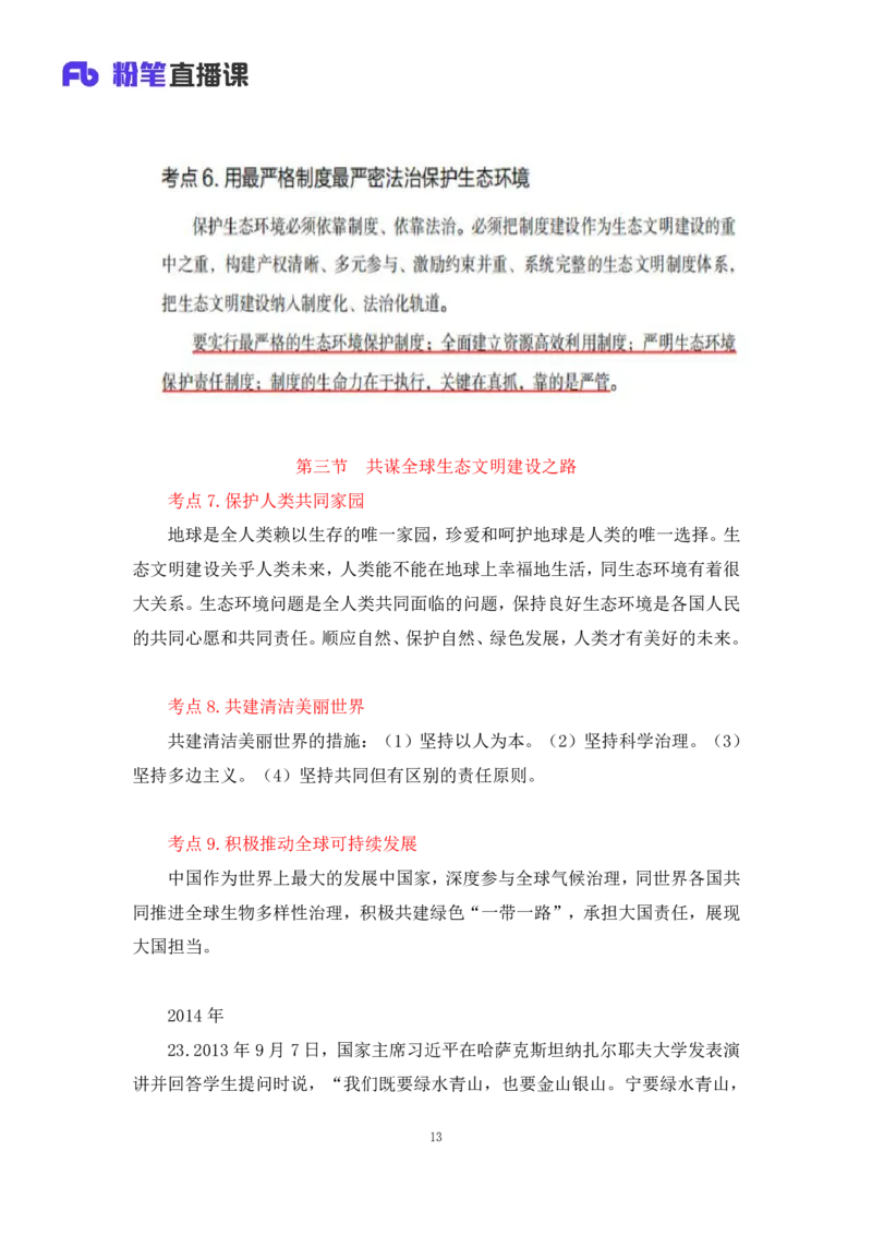 33.2024.08.22+毛中特新思想考点精讲13+许洒+（讲义+笔记）（2025考研系统班图书大礼包&middot;政治）+_2026考公资料_（49）政治理论合集_政治理论合集_2025考研政治_09.粉笔_03.强化阶段_00.讲义