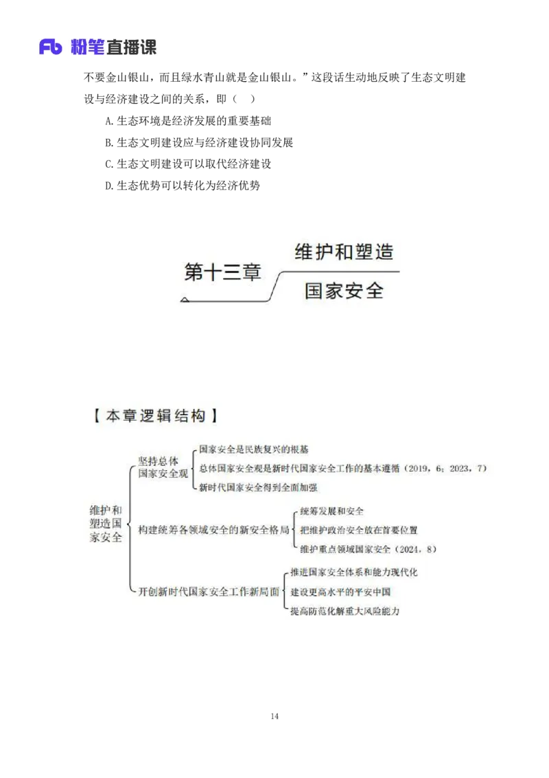 33.2024.08.22+毛中特新思想考点精讲13+许洒+（讲义+笔记）（2025考研系统班图书大礼包&middot;政治）+_2026考公资料_（49）政治理论合集_政治理论合集_2025考研政治_09.粉笔_03.强化阶段_00.讲义