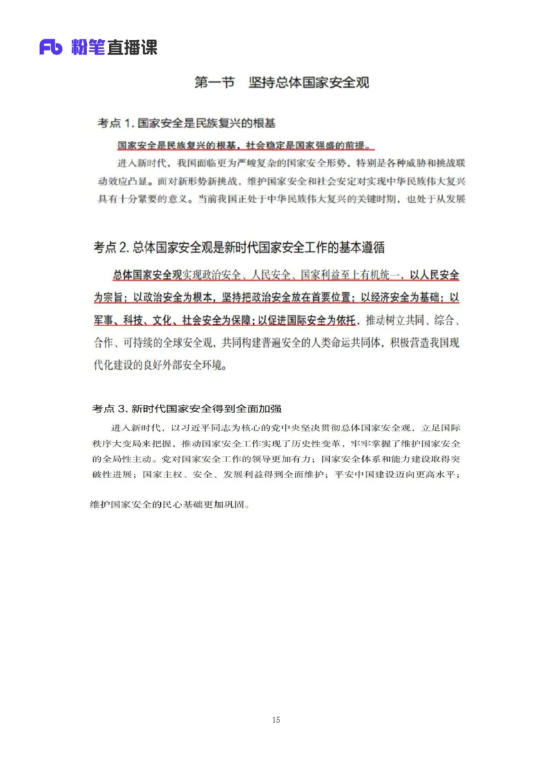 33.2024.08.22+毛中特新思想考点精讲13+许洒+（讲义+笔记）（2025考研系统班图书大礼包&middot;政治）+_2026考公资料_（49）政治理论合集_政治理论合集_2025考研政治_09.粉笔_03.强化阶段_00.讲义