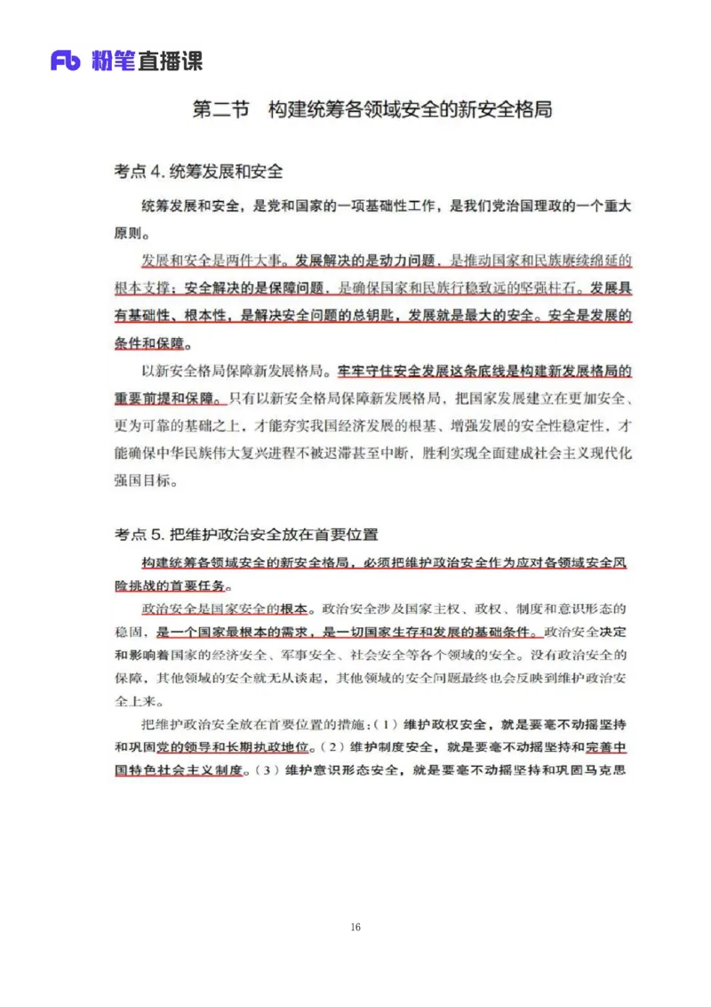 33.2024.08.22+毛中特新思想考点精讲13+许洒+（讲义+笔记）（2025考研系统班图书大礼包&middot;政治）+_2026考公资料_（49）政治理论合集_政治理论合集_2025考研政治_09.粉笔_03.强化阶段_00.讲义