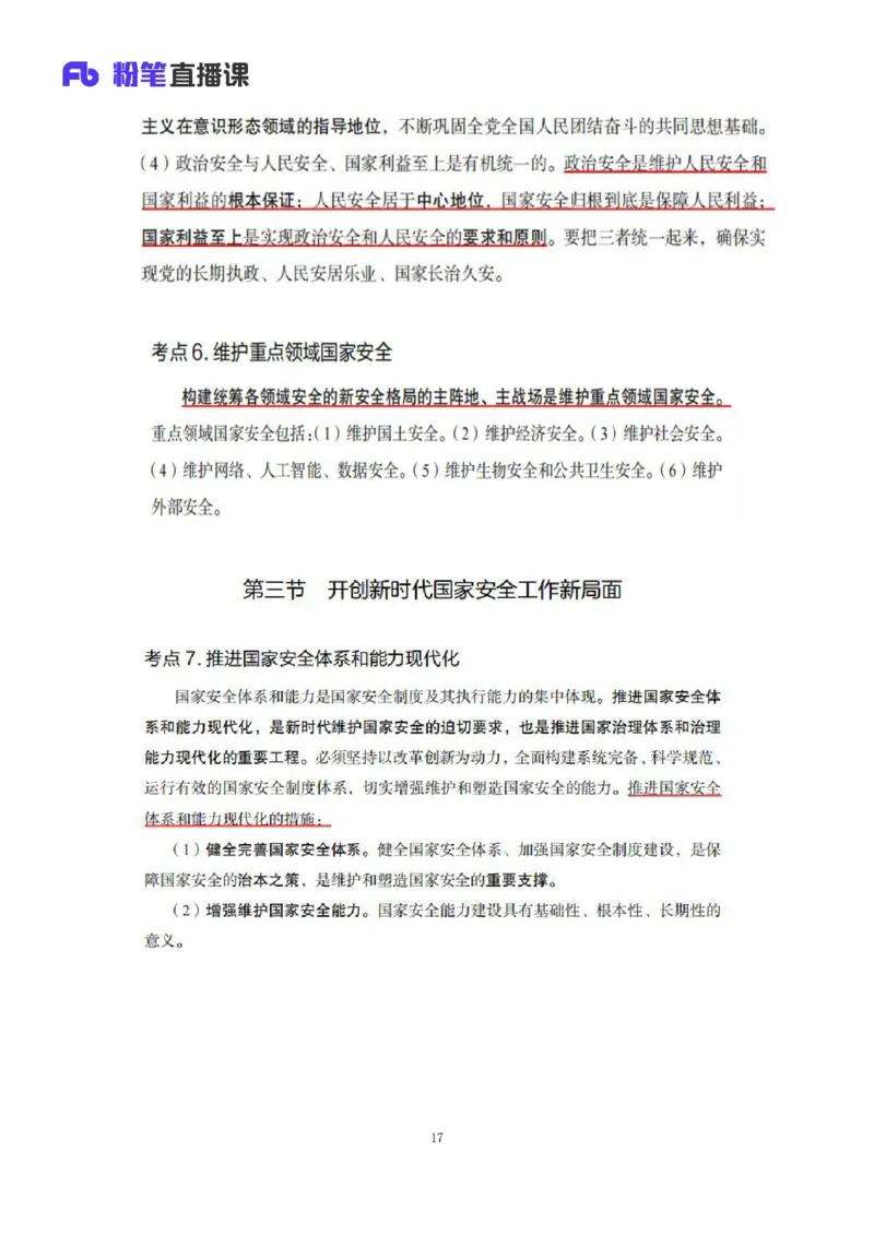 33.2024.08.22+毛中特新思想考点精讲13+许洒+（讲义+笔记）（2025考研系统班图书大礼包&middot;政治）+_2026考公资料_（49）政治理论合集_政治理论合集_2025考研政治_09.粉笔_03.强化阶段_00.讲义