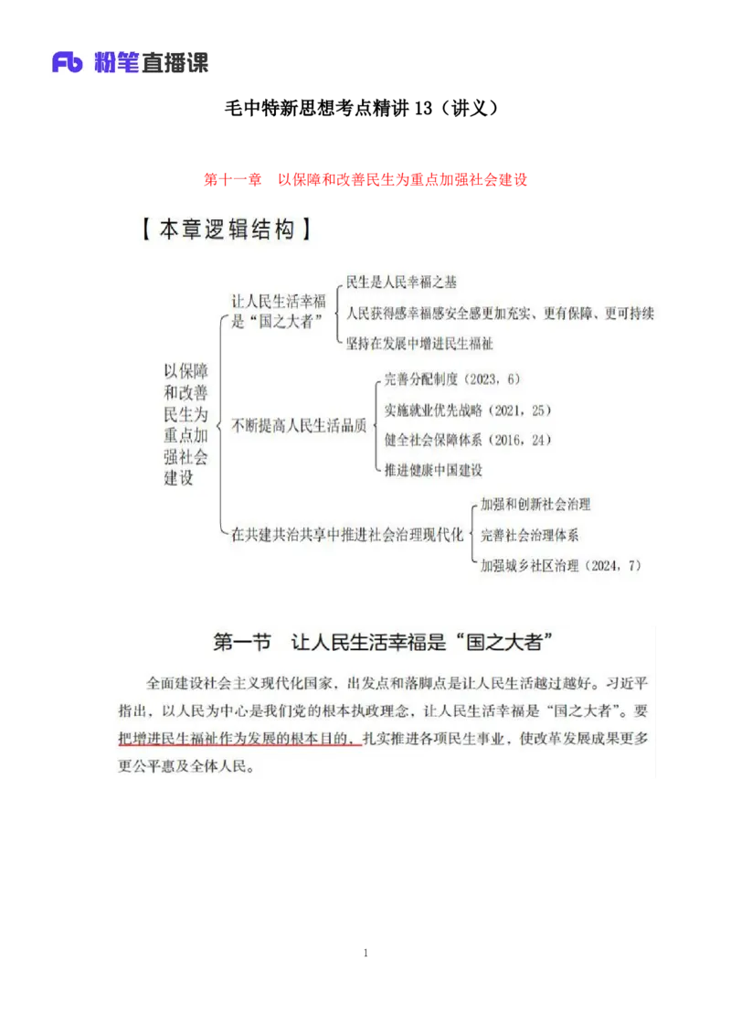 33.2024.08.22+毛中特新思想考点精讲13+许洒+（讲义+笔记）（2025考研系统班图书大礼包&middot;政治）+_2026考公资料_（49）政治理论合集_政治理论合集_2025考研政治_09.粉笔_03.强化阶段_00.讲义