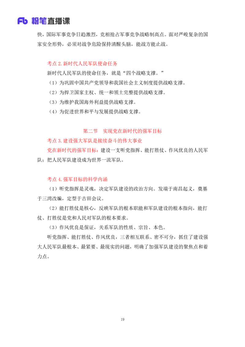 33.2024.08.22+毛中特新思想考点精讲13+许洒+（讲义+笔记）（2025考研系统班图书大礼包&middot;政治）+_2026考公资料_（49）政治理论合集_政治理论合集_2025考研政治_09.粉笔_03.强化阶段_00.讲义