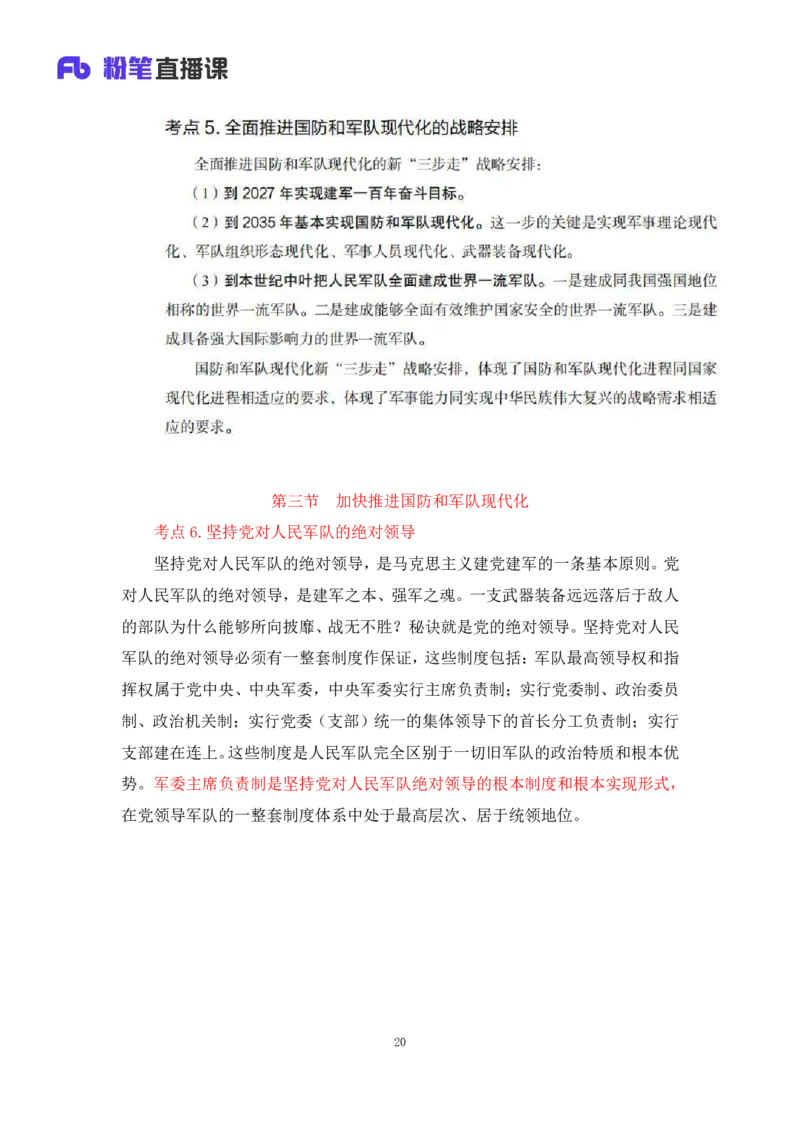 33.2024.08.22+毛中特新思想考点精讲13+许洒+（讲义+笔记）（2025考研系统班图书大礼包&middot;政治）+_2026考公资料_（49）政治理论合集_政治理论合集_2025考研政治_09.粉笔_03.强化阶段_00.讲义