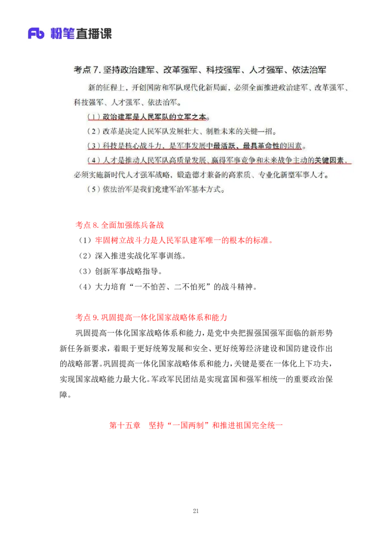 33.2024.08.22+毛中特新思想考点精讲13+许洒+（讲义+笔记）（2025考研系统班图书大礼包&middot;政治）+_2026考公资料_（49）政治理论合集_政治理论合集_2025考研政治_09.粉笔_03.强化阶段_00.讲义