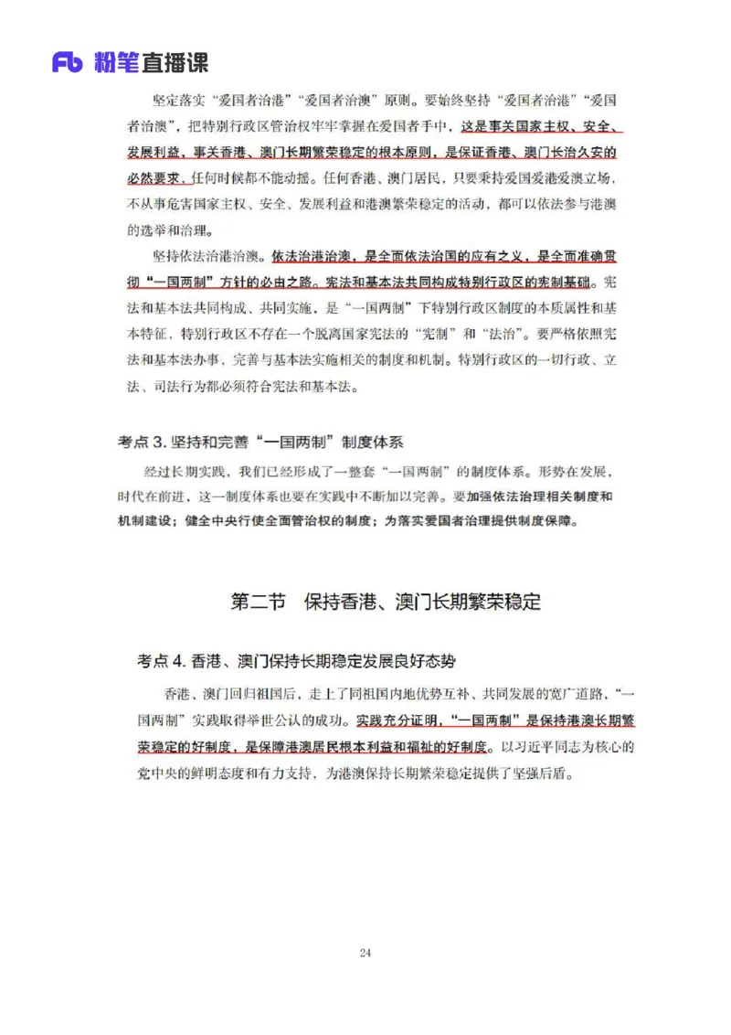 33.2024.08.22+毛中特新思想考点精讲13+许洒+（讲义+笔记）（2025考研系统班图书大礼包&middot;政治）+_2026考公资料_（49）政治理论合集_政治理论合集_2025考研政治_09.粉笔_03.强化阶段_00.讲义
