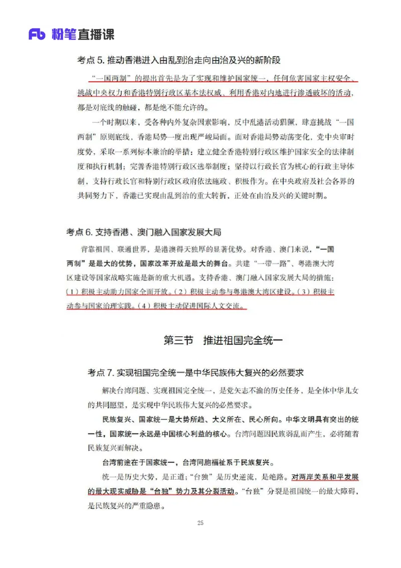 33.2024.08.22+毛中特新思想考点精讲13+许洒+（讲义+笔记）（2025考研系统班图书大礼包&middot;政治）+_2026考公资料_（49）政治理论合集_政治理论合集_2025考研政治_09.粉笔_03.强化阶段_00.讲义