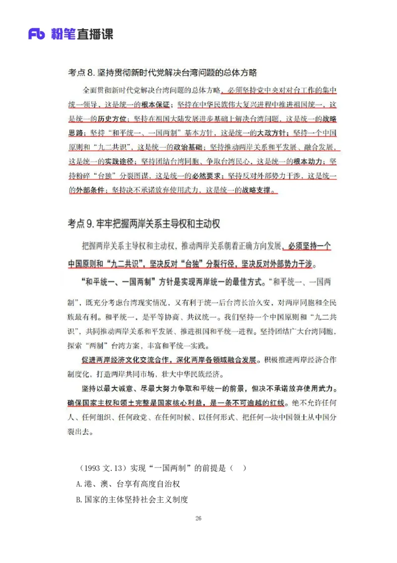33.2024.08.22+毛中特新思想考点精讲13+许洒+（讲义+笔记）（2025考研系统班图书大礼包&middot;政治）+_2026考公资料_（49）政治理论合集_政治理论合集_2025考研政治_09.粉笔_03.强化阶段_00.讲义