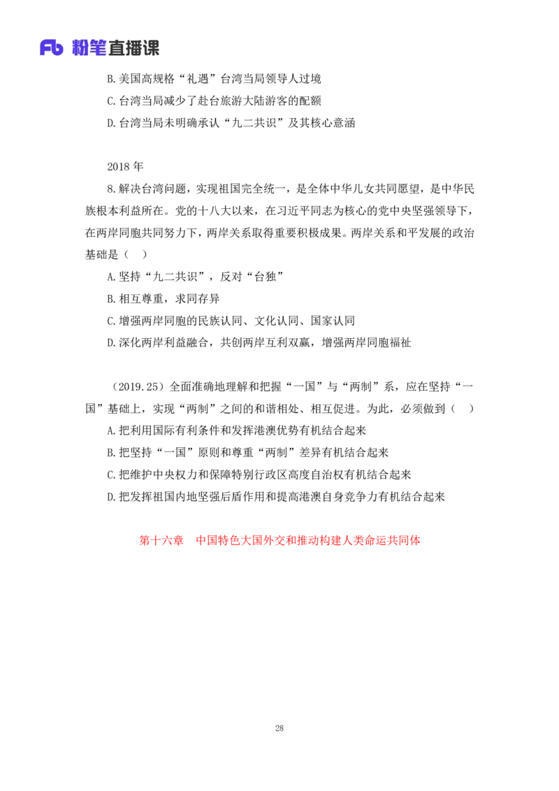 33.2024.08.22+毛中特新思想考点精讲13+许洒+（讲义+笔记）（2025考研系统班图书大礼包&middot;政治）+_2026考公资料_（49）政治理论合集_政治理论合集_2025考研政治_09.粉笔_03.强化阶段_00.讲义