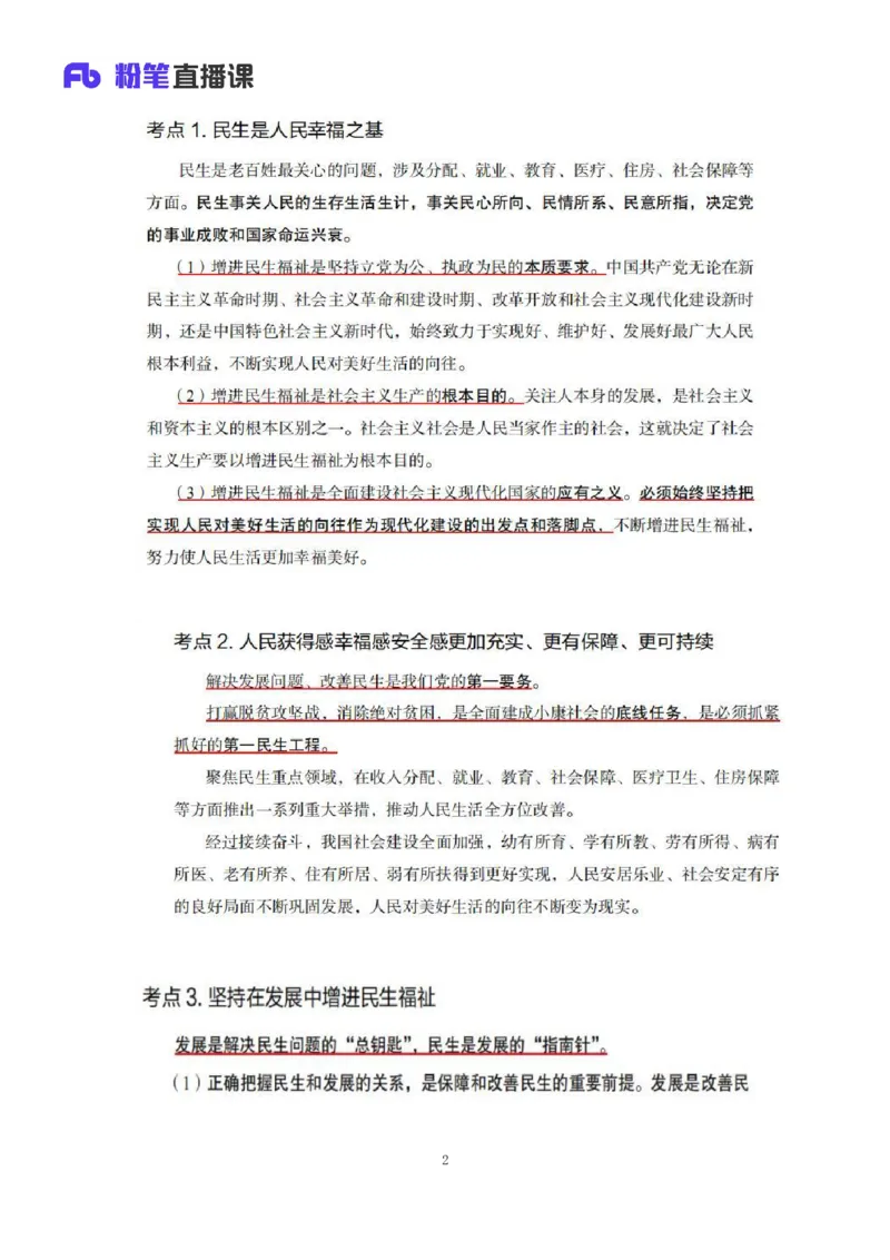 33.2024.08.22+毛中特新思想考点精讲13+许洒+（讲义+笔记）（2025考研系统班图书大礼包&middot;政治）+_2026考公资料_（49）政治理论合集_政治理论合集_2025考研政治_09.粉笔_03.强化阶段_00.讲义