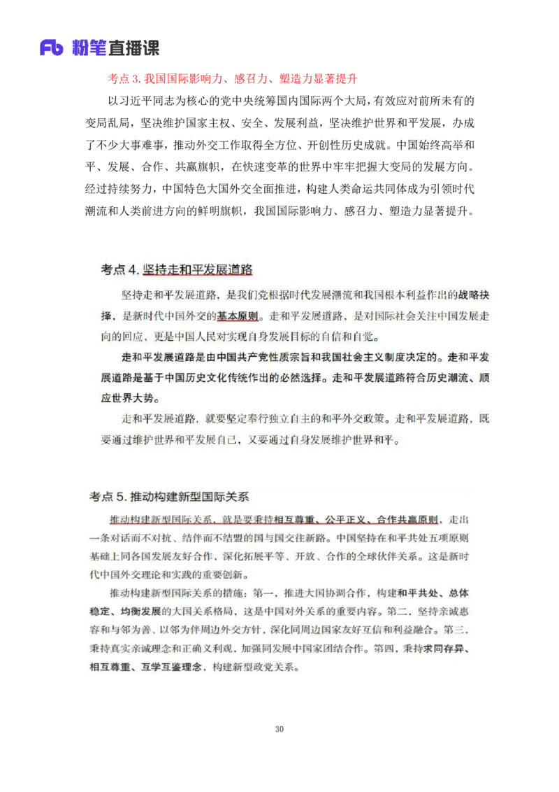 33.2024.08.22+毛中特新思想考点精讲13+许洒+（讲义+笔记）（2025考研系统班图书大礼包&middot;政治）+_2026考公资料_（49）政治理论合集_政治理论合集_2025考研政治_09.粉笔_03.强化阶段_00.讲义