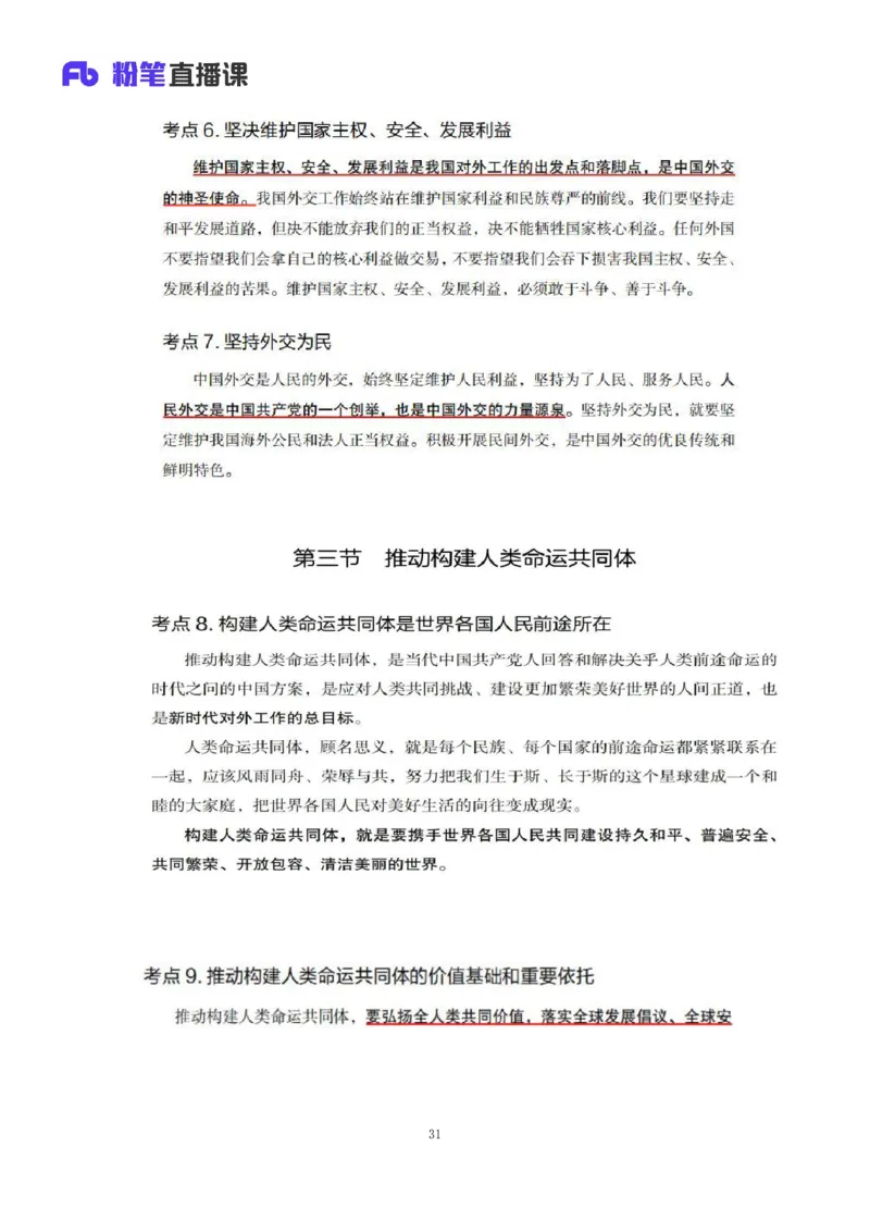 33.2024.08.22+毛中特新思想考点精讲13+许洒+（讲义+笔记）（2025考研系统班图书大礼包&middot;政治）+_2026考公资料_（49）政治理论合集_政治理论合集_2025考研政治_09.粉笔_03.强化阶段_00.讲义