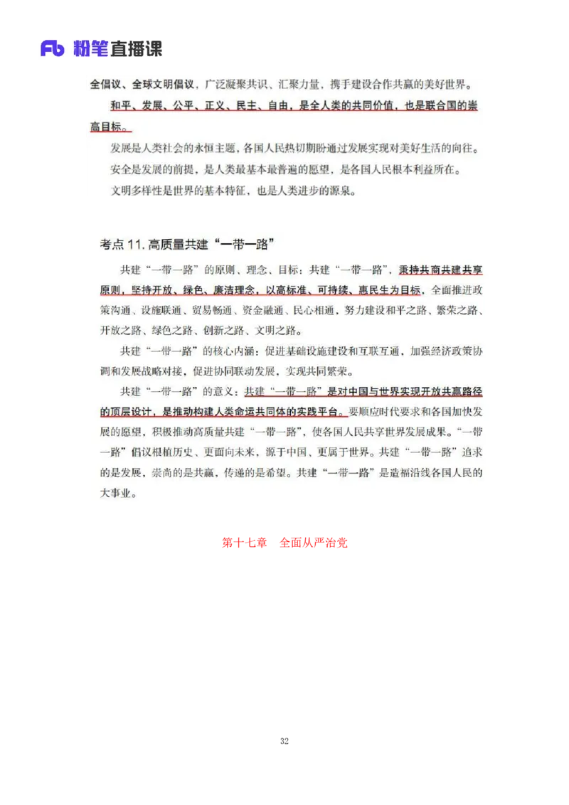33.2024.08.22+毛中特新思想考点精讲13+许洒+（讲义+笔记）（2025考研系统班图书大礼包&middot;政治）+_2026考公资料_（49）政治理论合集_政治理论合集_2025考研政治_09.粉笔_03.强化阶段_00.讲义