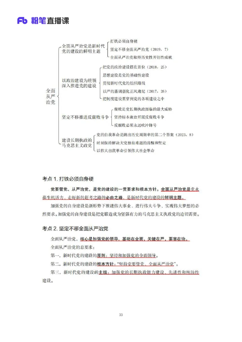 33.2024.08.22+毛中特新思想考点精讲13+许洒+（讲义+笔记）（2025考研系统班图书大礼包&middot;政治）+_2026考公资料_（49）政治理论合集_政治理论合集_2025考研政治_09.粉笔_03.强化阶段_00.讲义