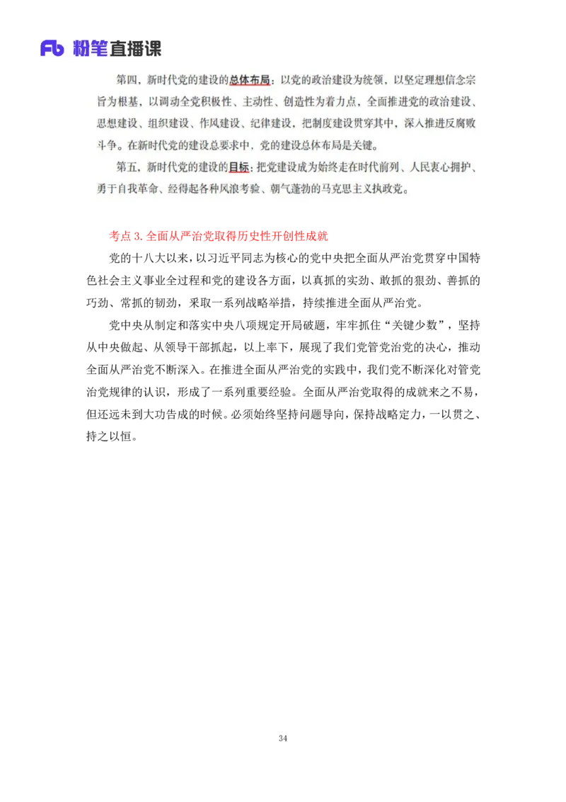 33.2024.08.22+毛中特新思想考点精讲13+许洒+（讲义+笔记）（2025考研系统班图书大礼包&middot;政治）+_2026考公资料_（49）政治理论合集_政治理论合集_2025考研政治_09.粉笔_03.强化阶段_00.讲义