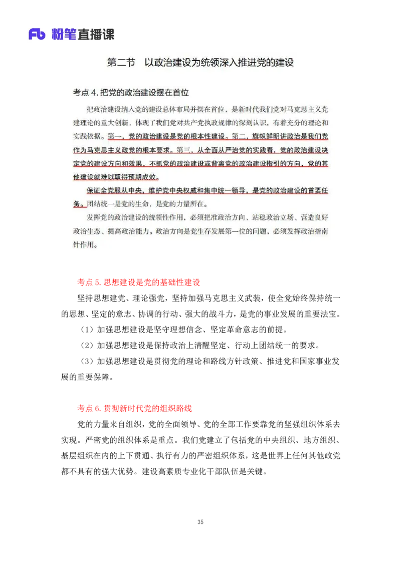 33.2024.08.22+毛中特新思想考点精讲13+许洒+（讲义+笔记）（2025考研系统班图书大礼包&middot;政治）+_2026考公资料_（49）政治理论合集_政治理论合集_2025考研政治_09.粉笔_03.强化阶段_00.讲义