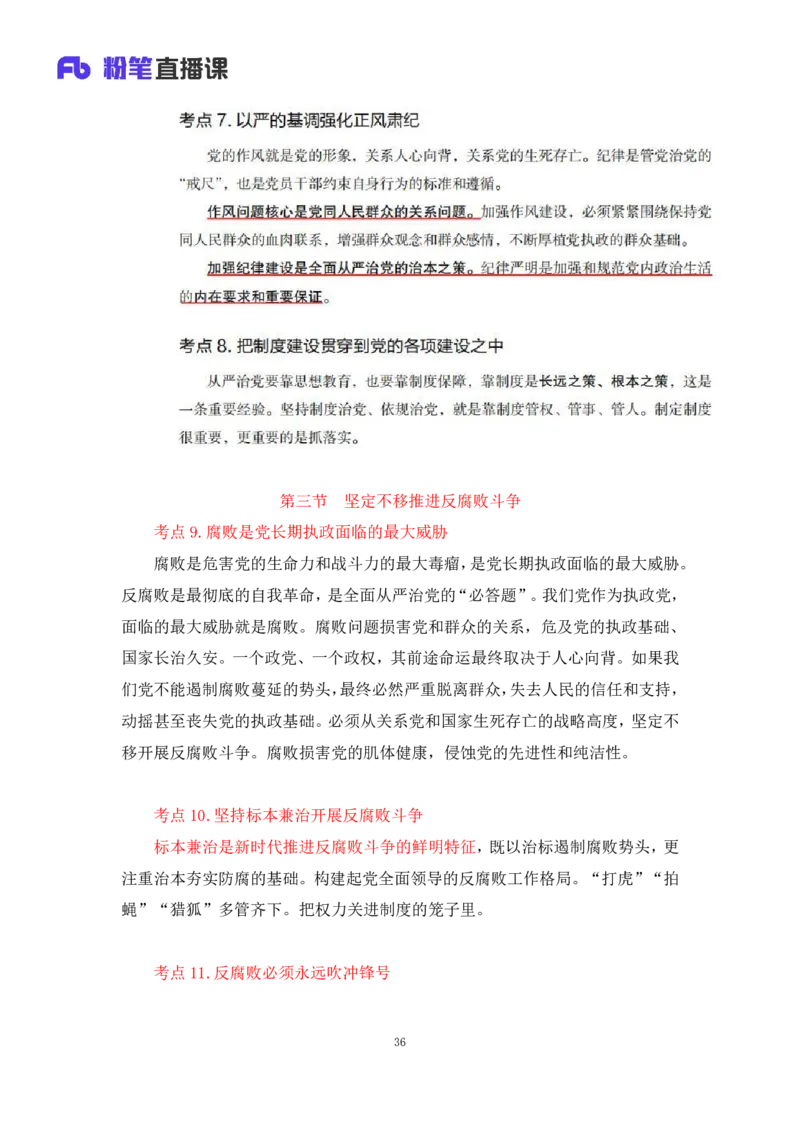 33.2024.08.22+毛中特新思想考点精讲13+许洒+（讲义+笔记）（2025考研系统班图书大礼包&middot;政治）+_2026考公资料_（49）政治理论合集_政治理论合集_2025考研政治_09.粉笔_03.强化阶段_00.讲义